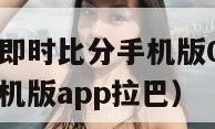 球探比分足球即时比分手机版0（球探比分足球即时比分手机版app拉巴）