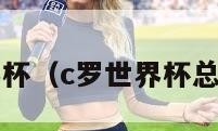 c罗世界杯（c罗世界杯总进球数）