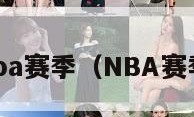 nba赛季（NBA赛季）