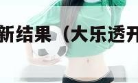 大乐透开奖最新结果（大乐透开奖最新结果走势图）