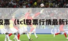 tcl股票（tcl股票行情最新诊股）