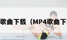 mp4歌曲下载（MP4歌曲下载网）