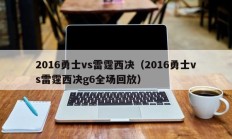 2016勇士vs雷霆西决（2016勇士vs雷霆西决g6全场回放）