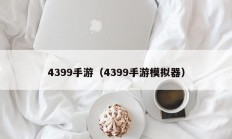 4399手游（4399手游模拟器）