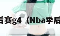 nba季后赛g4（Nba季后赛G12）