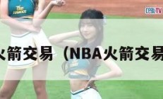 nba火箭交易（NBA火箭交易动向）