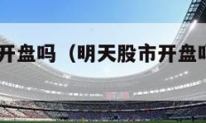 明天股市开盘吗（明天股市开盘吗9月28日）