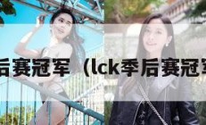 lck季后赛冠军（lck季后赛冠军亚军）