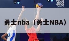 勇士nba（勇士NBA）