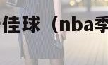 nba季后赛十佳球（nba季后赛十佳球2020）