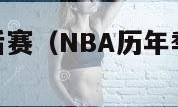 nba历年季后赛（NBA历年季后赛对阵图stat）