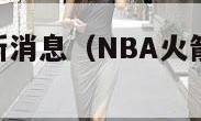 nba火箭最新消息（NBA火箭最新消息今天）