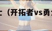 开拓者vs勇士（开拓者vs勇士第一节中文解说回放）