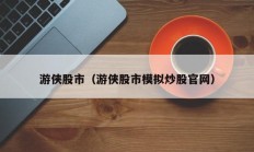 游侠股市（游侠股市模拟炒股官网）