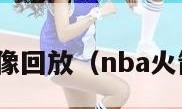 nba火箭录像回放（nba火箭视频录像）