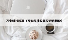 万安科技股票（万安科技股票股吧目标价）