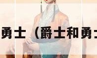 爵士和勇士（爵士和勇士延期）