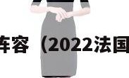 法国世界杯阵容（2022法国世界杯阵容）