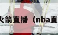 nba直播火箭直播（nba直播火箭队）