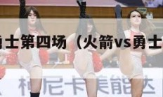 火箭vs勇士第四场（火箭vs勇士第四场比赛回放）