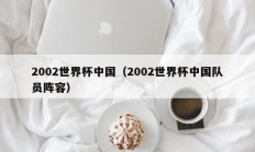 2002世界杯中国（2002世界杯中国队员阵容）