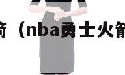 nba勇士火箭（nba勇士火箭直播在线观看）