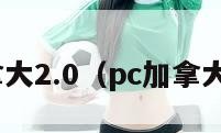 pc加拿大2.0（pc加拿大2028）