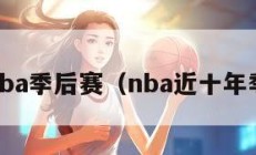 10年nba季后赛（nba近十年季后赛）