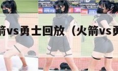 nba火箭vs勇士回放（火箭vs勇士央视）